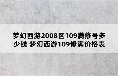 梦幻西游2008区109满修号多少钱 梦幻西游109修满价格表